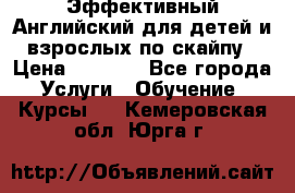 Эффективный Английский для детей и взрослых по скайпу › Цена ­ 2 150 - Все города Услуги » Обучение. Курсы   . Кемеровская обл.,Юрга г.